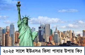 How to Get a USA Visa with a Bangladeshi Passport in 2025? How to get a USA visa with a Bangladeshi passport in 2025 ?