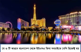 Top 3 reasons why USA visa is rejected for Bangladeshi applicants Top 3 reasons why USA visa is rejected for Bangladeshi applicants