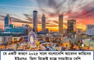 The Main Reason Why Bangladeshi Applicants Get Rejected for a USA Visa in 2025 The Main Reason Why Bangladeshi Applicants Get Rejected for a USA Visa in 2025